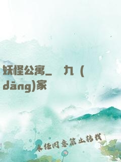 妖怪公寓