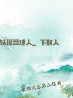 妖怪受理人