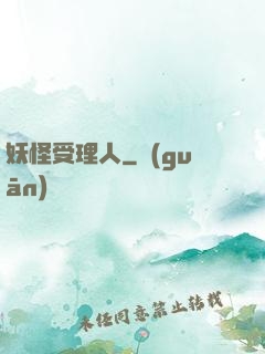 妖怪受理人