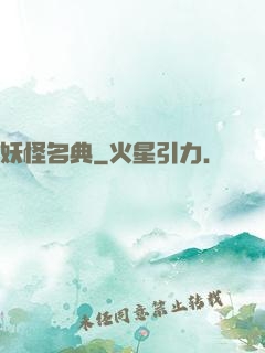 妖怪名典
