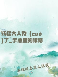 妖怪大人我錯(cuò)了