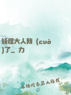 妖怪大人我錯(cuò)了