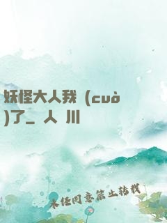 妖怪大人我錯(cuò)了