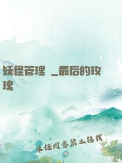 妖怪管理員