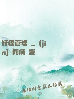 妖怪管理員