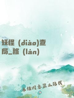 妖怪調(diào)查局