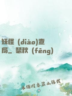 妖怪調(diào)查局