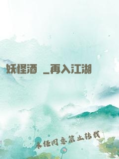 妖怪酒館