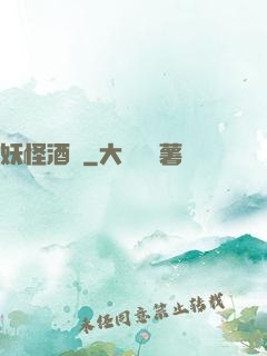 妖怪酒館