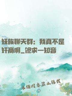 妖族聊天群：我真不是奸商啊