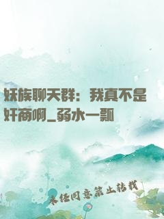 妖族聊天群：我真不是奸商啊