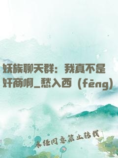 妖族聊天群：我真不是奸商啊