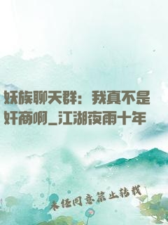 妖族聊天群：我真不是奸商啊