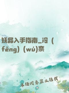 妖晶入手指南