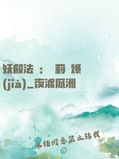 妖殿法則：蘿莉驚爆價(jià)