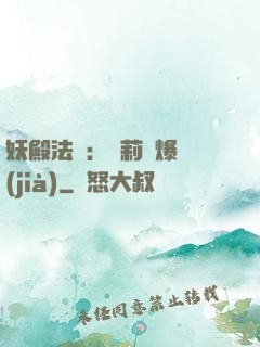妖殿法則：蘿莉驚爆價(jià)