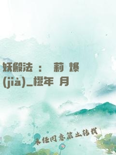 妖殿法則：蘿莉驚爆價(jià)