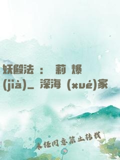 妖殿法則：蘿莉驚爆價(jià)