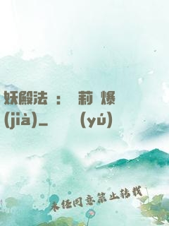 妖殿法則：蘿莉驚爆價(jià)