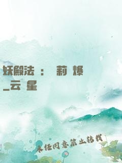 妖殿法則：蘿莉驚爆價