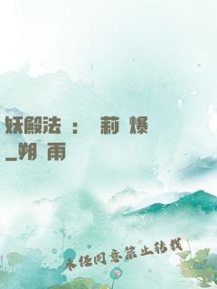 妖殿法則：蘿莉驚爆價