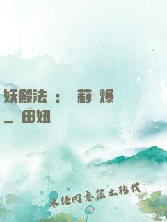 妖殿法則：蘿莉驚爆價