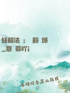 妖殿法則：蘿莉驚爆價