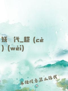 妖獸時代