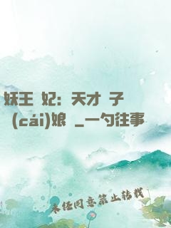 妖王寵妃：天才兒子貪財(cái)娘親