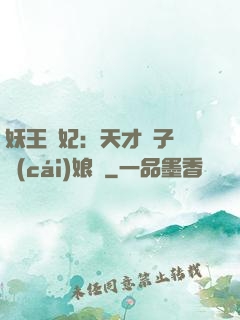 妖王寵妃：天才兒子貪財(cái)娘親