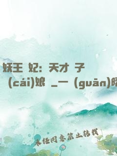 妖王寵妃：天才兒子貪財(cái)娘親