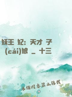 妖王寵妃：天才兒子貪財(cái)娘親