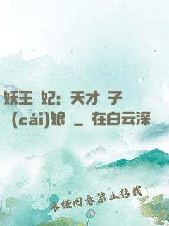 妖王寵妃：天才兒子貪財(cái)娘親