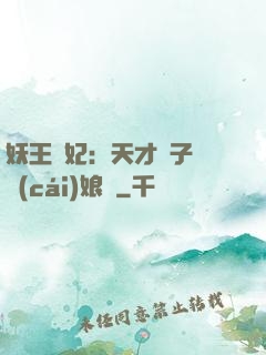 妖王寵妃：天才兒子貪財(cái)娘親