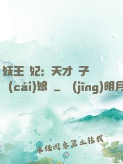 妖王寵妃：天才兒子貪財(cái)娘親