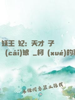 妖王寵妃：天才兒子貪財(cái)娘親