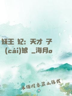 妖王寵妃：天才兒子貪財(cái)娘親