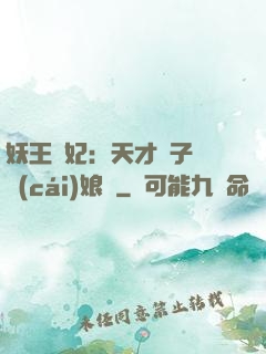 妖王寵妃：天才兒子貪財(cái)娘親
