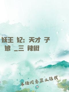 妖王寵妃：天才兒子貪財娘親
