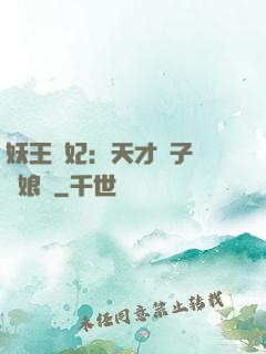 妖王寵妃：天才兒子貪財娘親