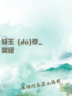 妖王獨(dú)尊