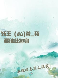 妖王獨(dú)尊