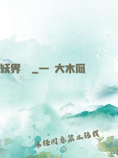 妖界縱橫