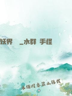 妖界縱橫