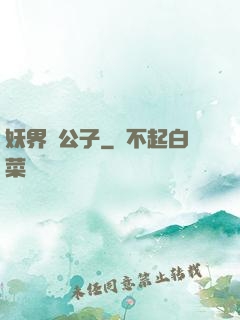 妖界貴公子