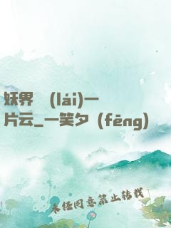 妖界飄來(lái)一片云