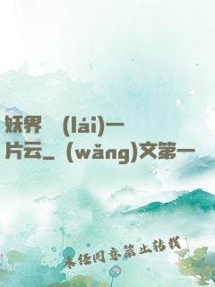 妖界飄來(lái)一片云