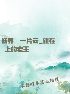 妖界飄來一片云