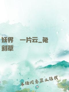妖界飄來一片云
