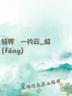 妖界飄來一片云